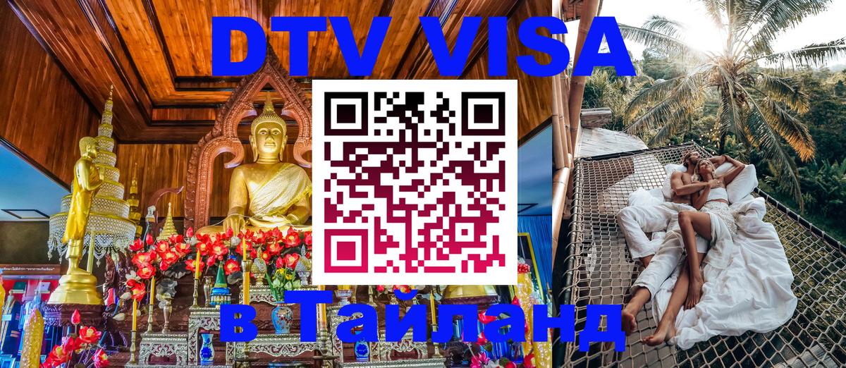 Как сделать DTV визу в Тайланд 