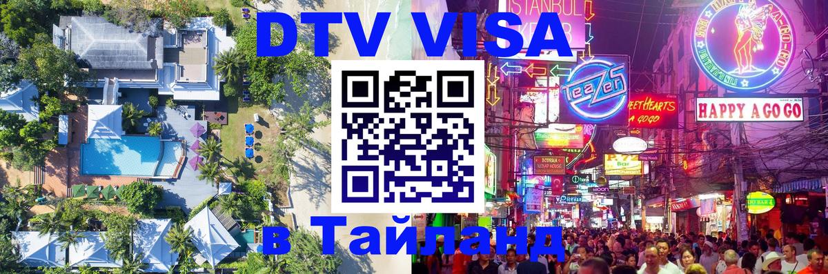 Купить DTV визу в Таиланд 
