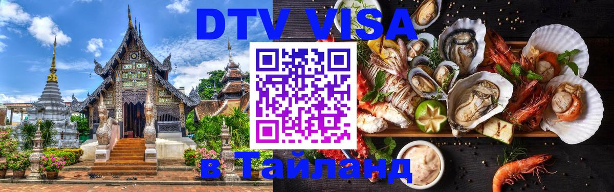Цены на DTV визу в Таиланд — пакеты услуг, достаточно даже паспорта - Керчь 